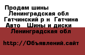 Продам шины R17/225/60 - Ленинградская обл., Гатчинский р-н, Гатчина  Авто » Шины и диски   . Ленинградская обл.